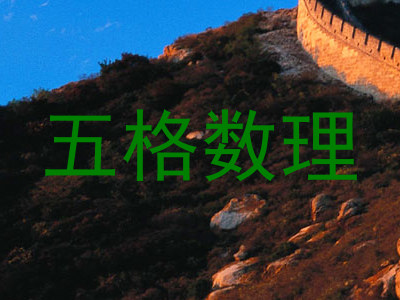 五格数理