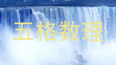 五格数理