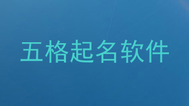 五格起名软件
