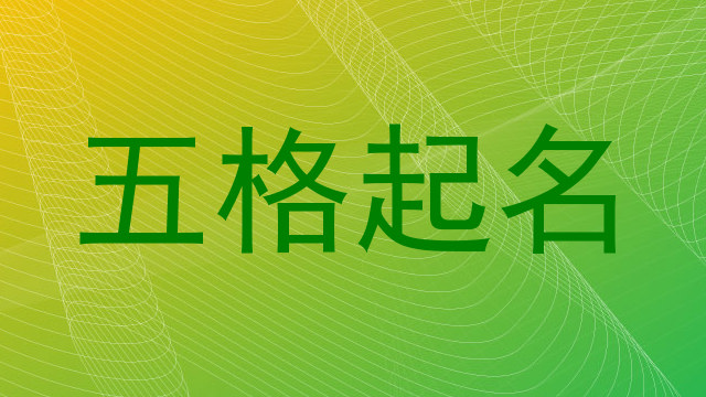 五格起名