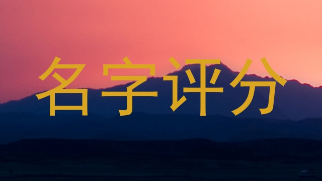 名字评分