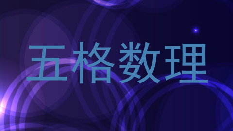 五格数理