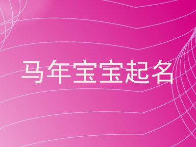 马年宝宝起名