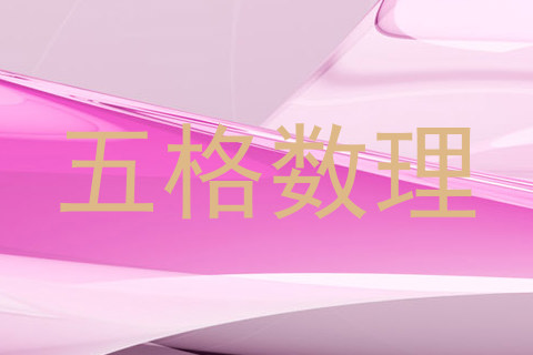 五格数理