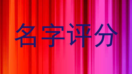 名字评分