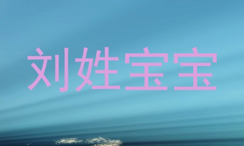 刘姓宝宝