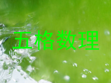 五格数理