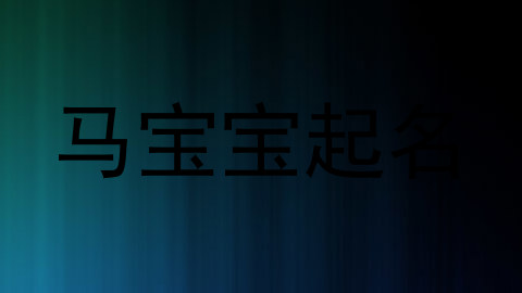 马宝宝起名