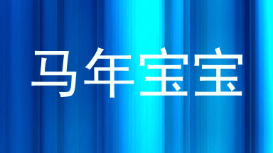 马年宝宝