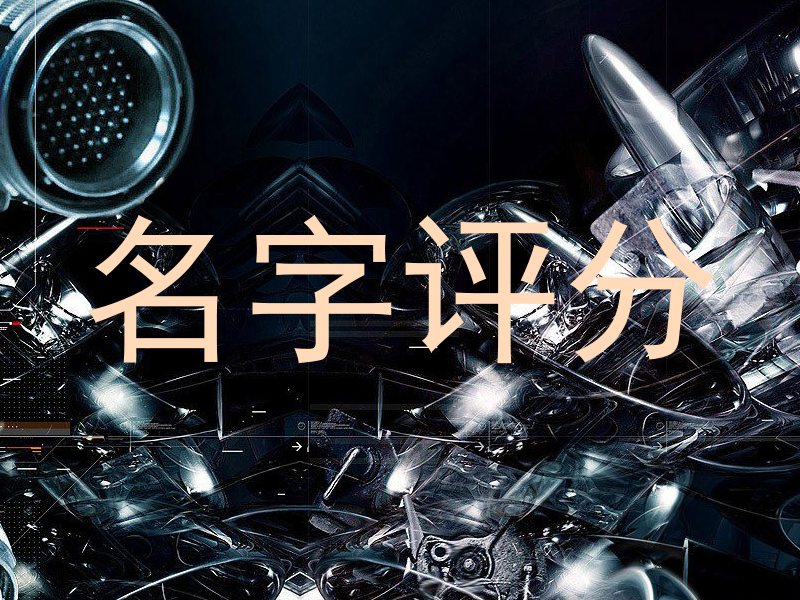 名字评分
