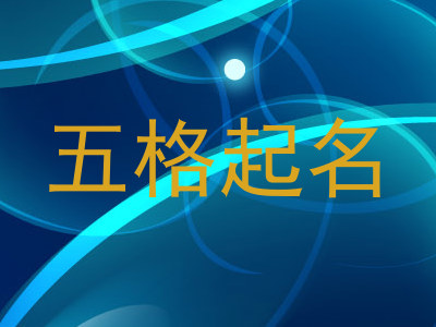五格起名