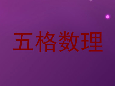 五格数理