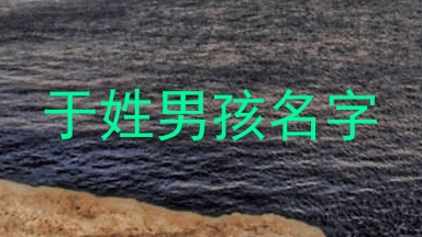 于姓男孩名字