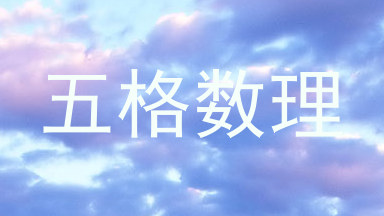 五格数理