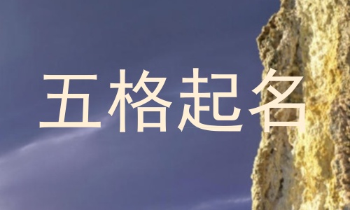 五格起名