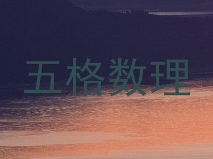 五格数理