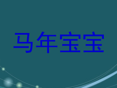 马年宝宝