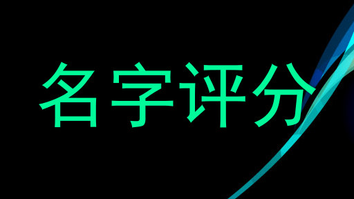 名字评分