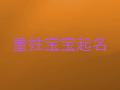 董姓宝宝起名