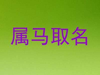属马取名