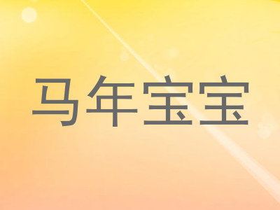 马年宝宝