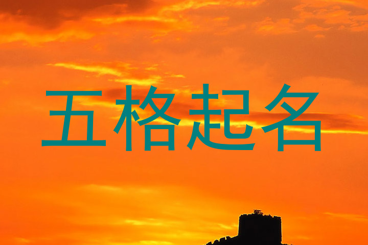 五格起名