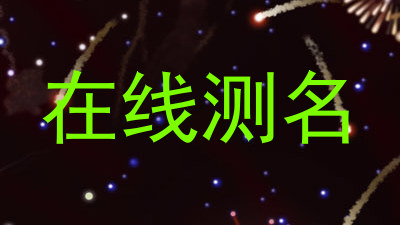 在线测名