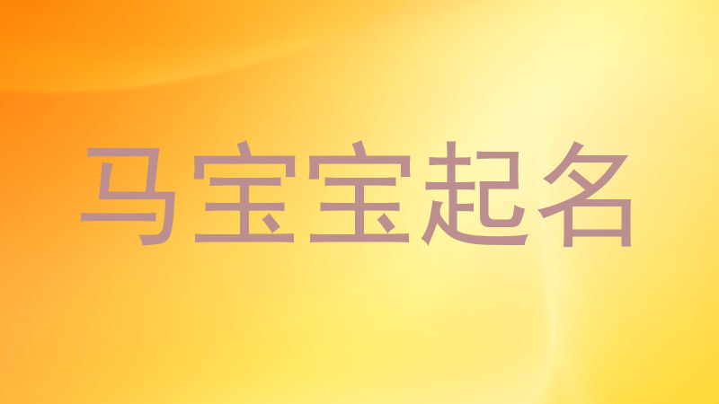 马宝宝起名