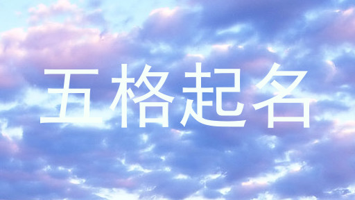 五格起名