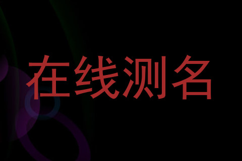 在线测名