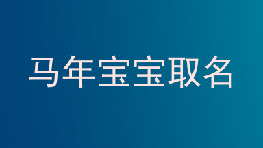 马年宝宝取名