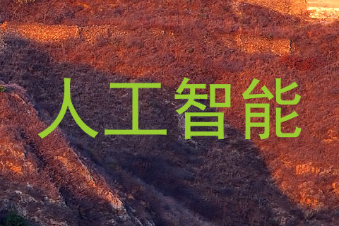 人工智能