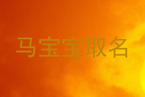 马宝宝取名