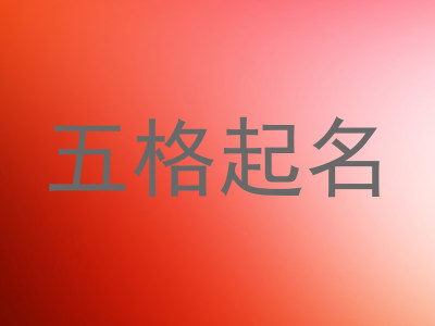 五格起名