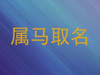 属马取名