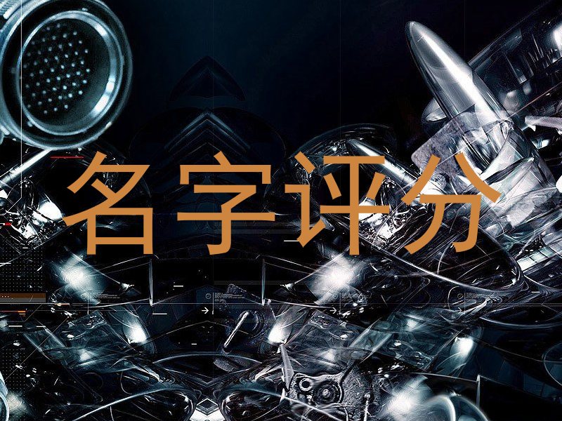 名字评分