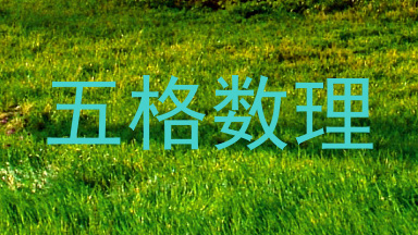 五格数理