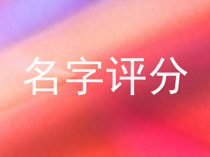 名字评分