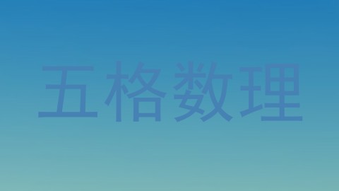 五格数理