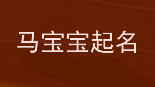 马宝宝起名
