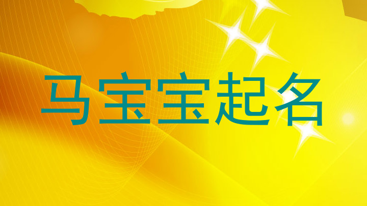马宝宝起名
