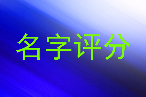 名字评分