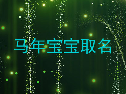 马年宝宝取名