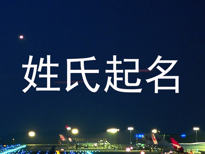 姓氏起名