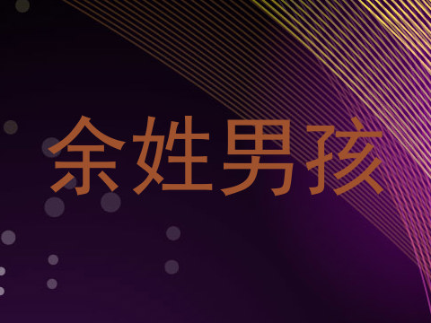 余姓男孩