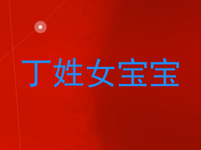 丁姓女宝宝