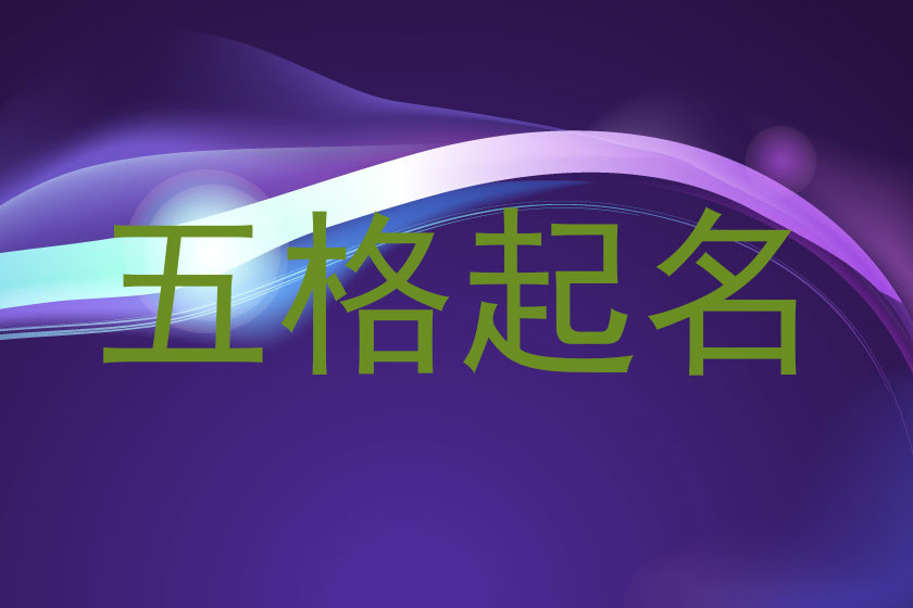 五格起名