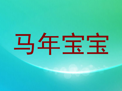 马年宝宝