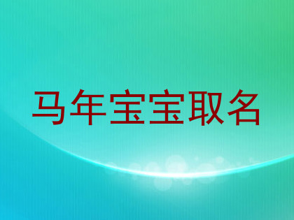 马年宝宝取名