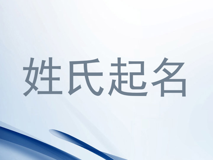 姓氏起名